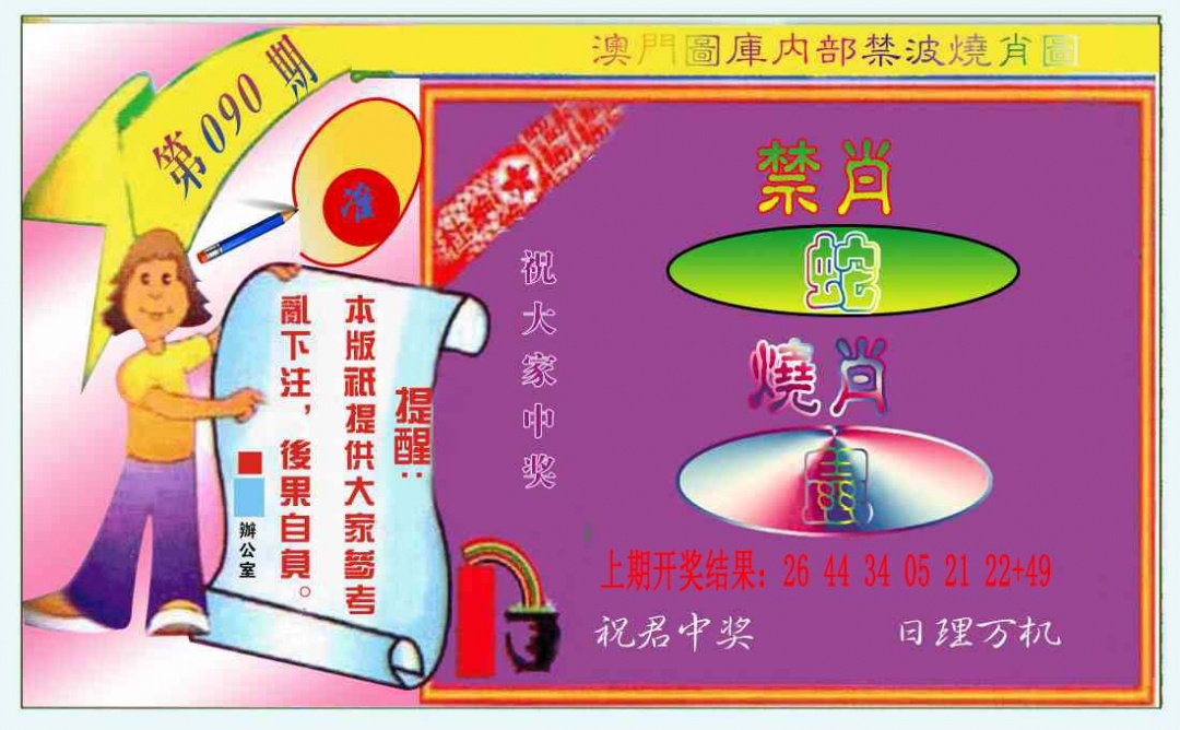 090期禁波烧肖图[图]