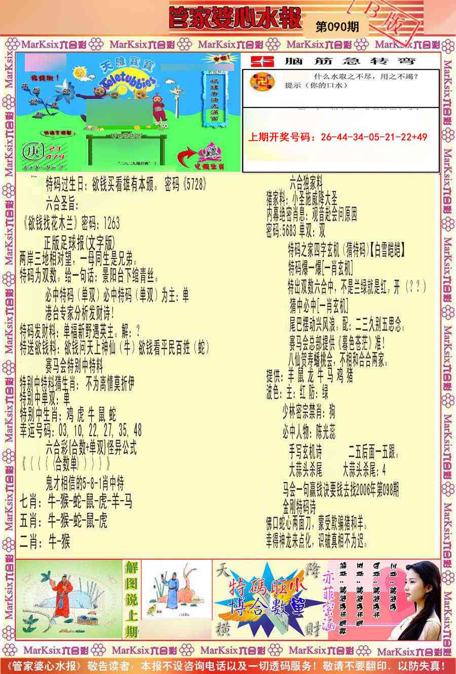 090期管家婆心水报B[图]