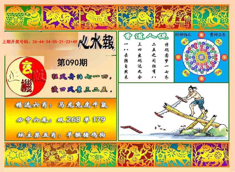 090期九龙心水报[图]