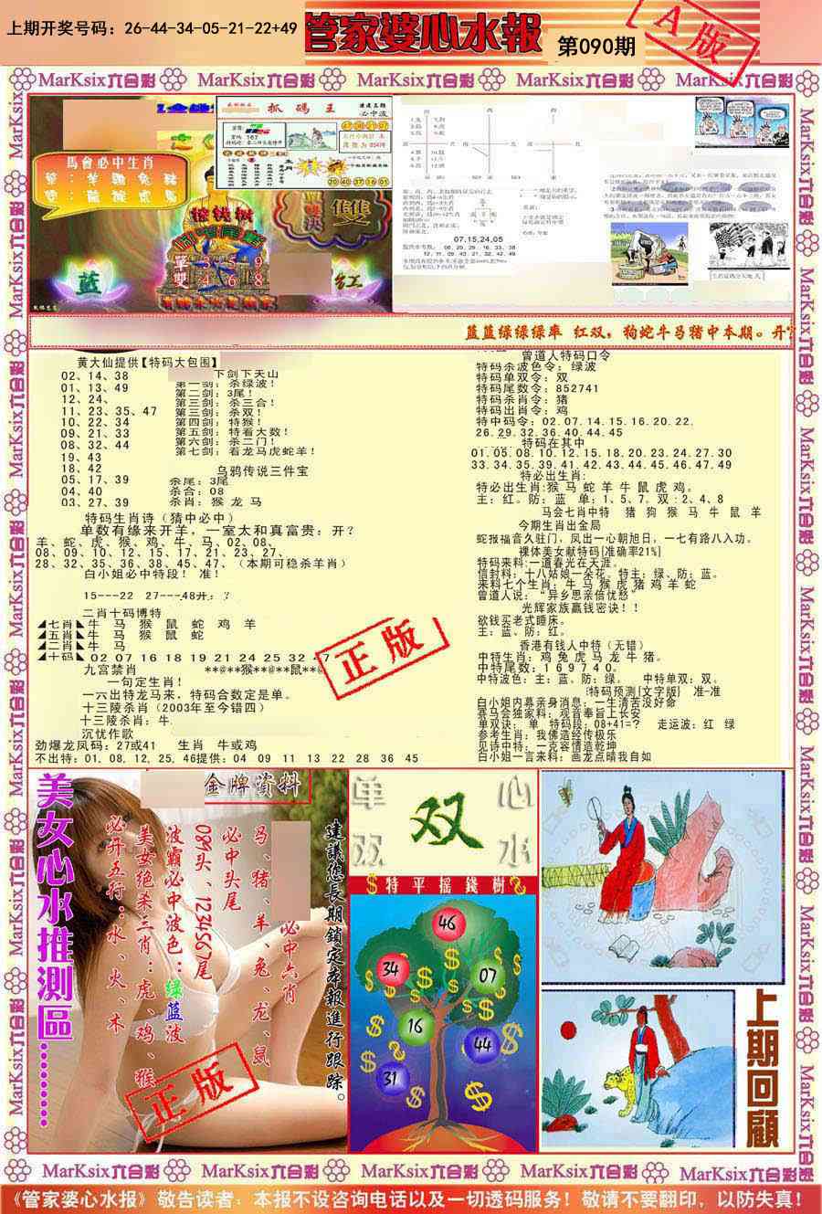 090期管家婆心水报A[图]