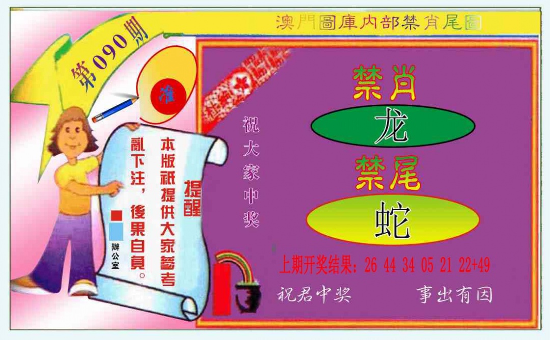 090期禁肖-禁尾图[图]