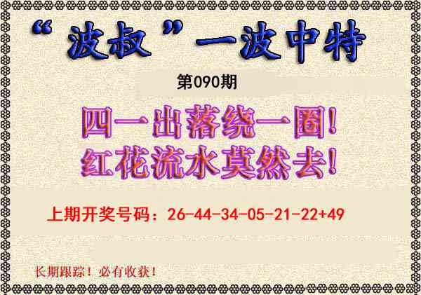 090期波叔一波中特[图]