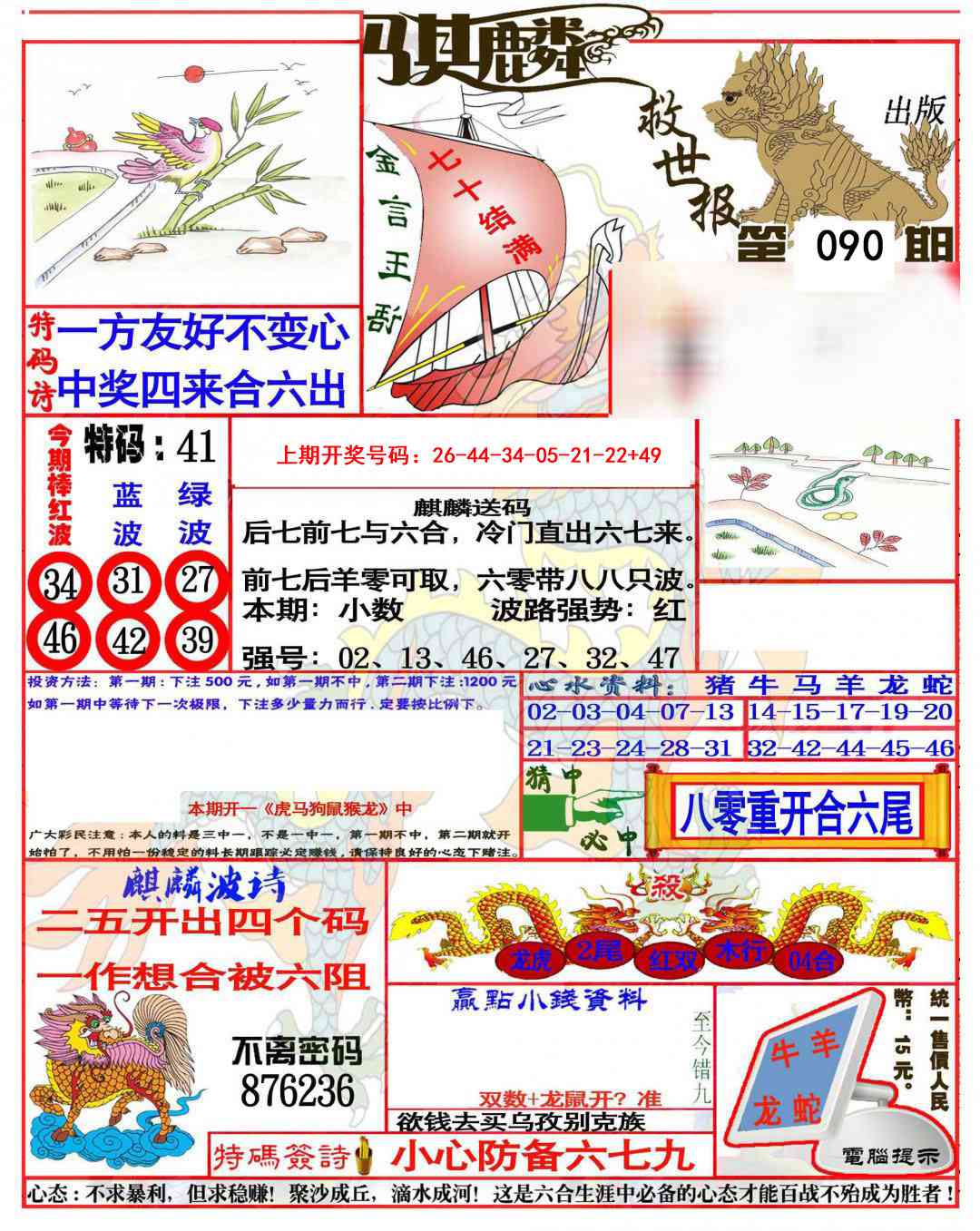 090期麒麟救世报(准)[图]