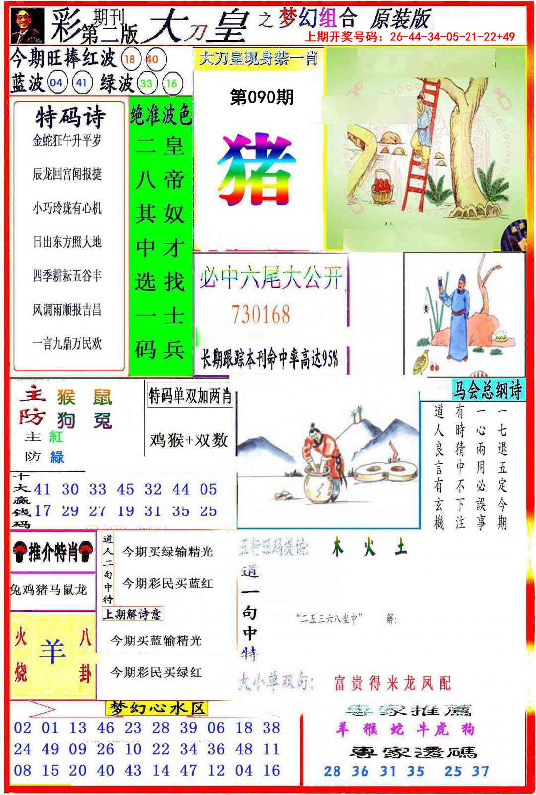 090期大刀皇之(梦幻组合)[图]