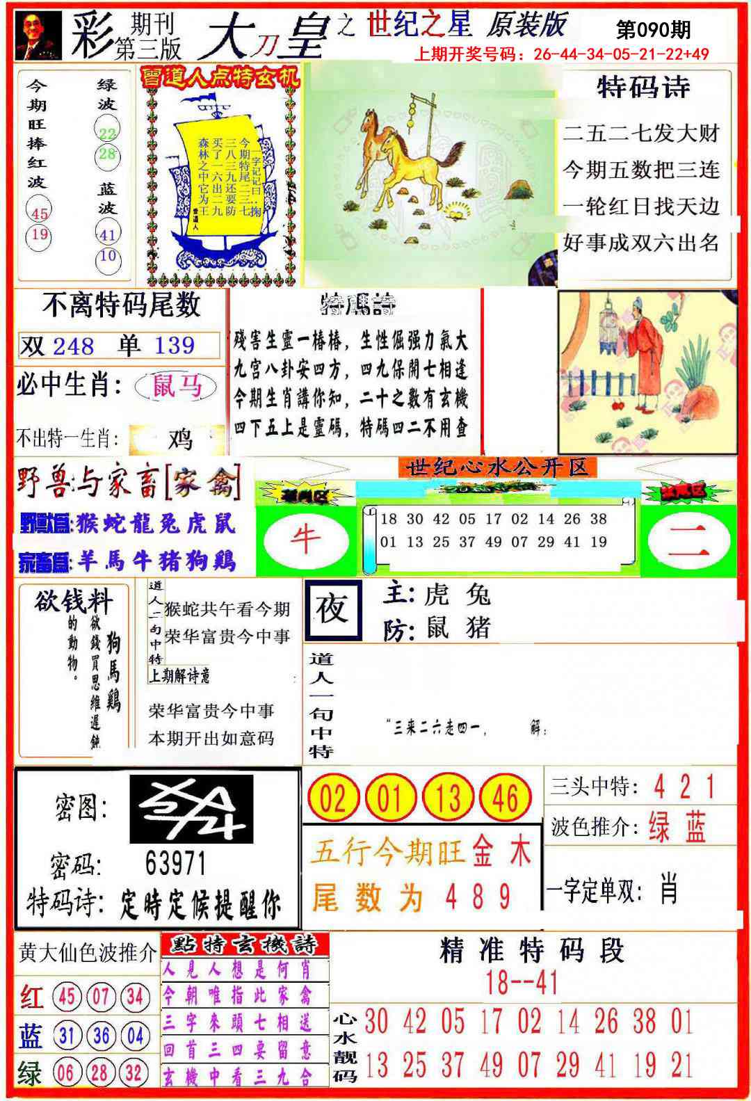 090期大刀皇之(世纪之星)[图]