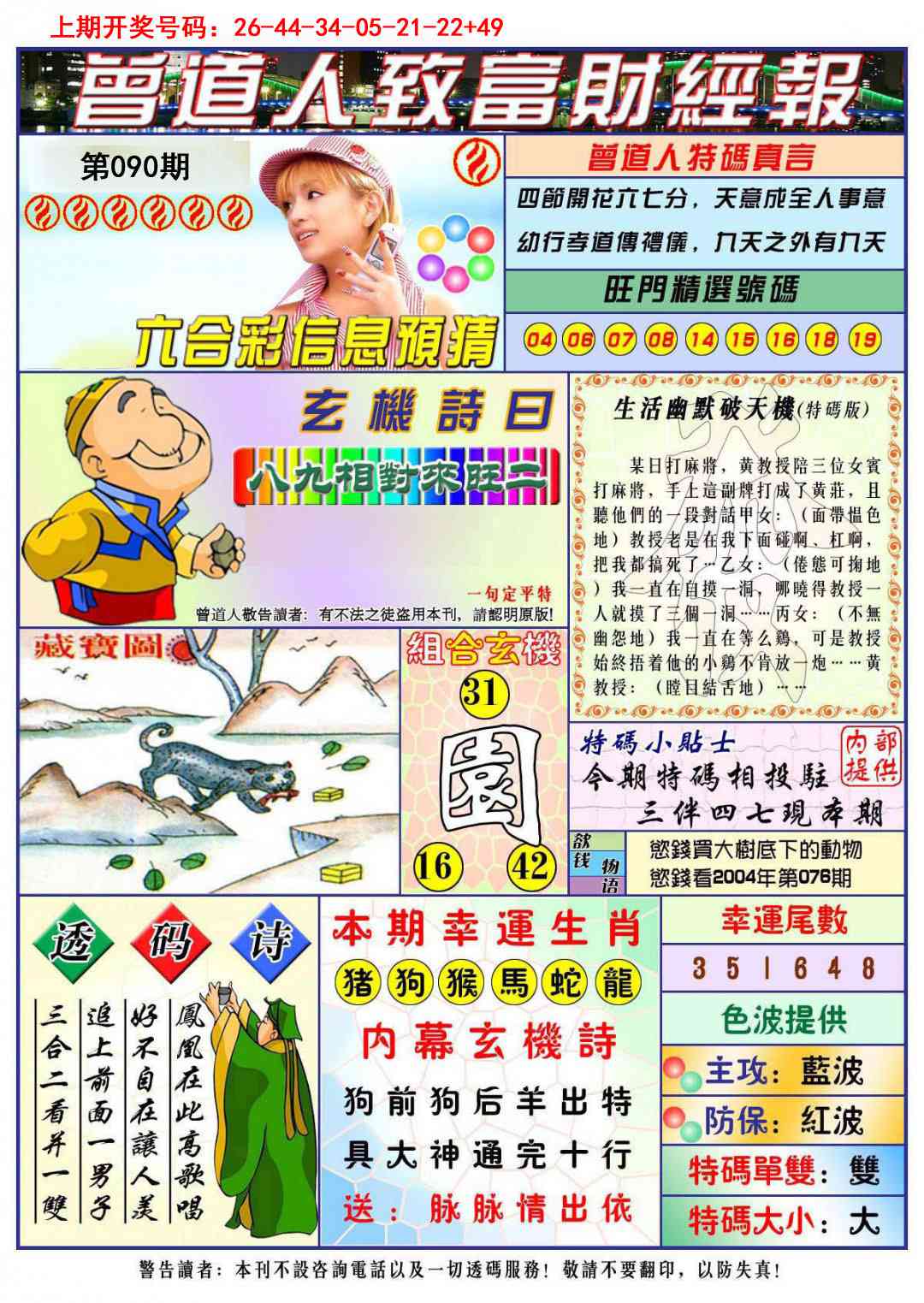 090期曾道人致福财经[图]