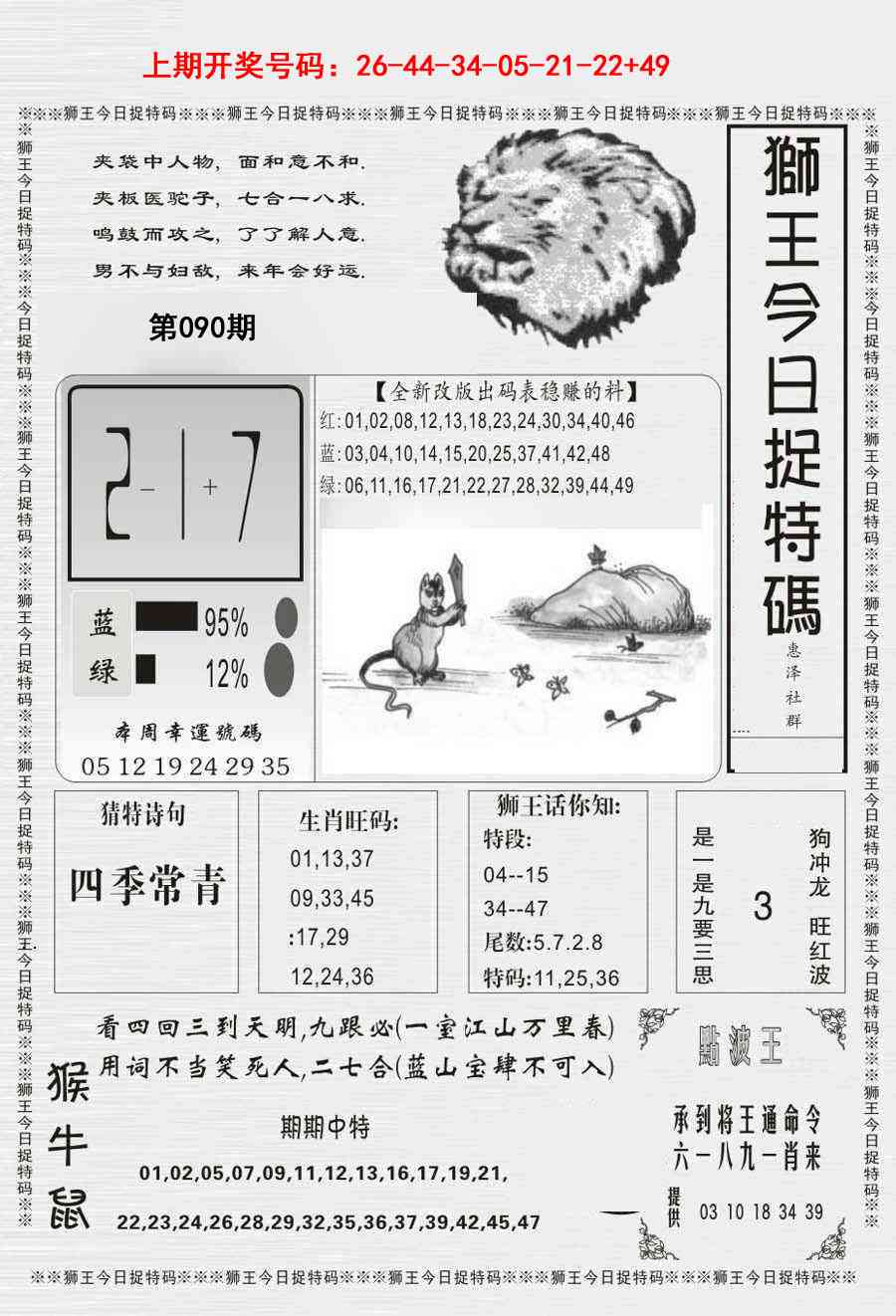 090期狮王今日抓特码[图]
