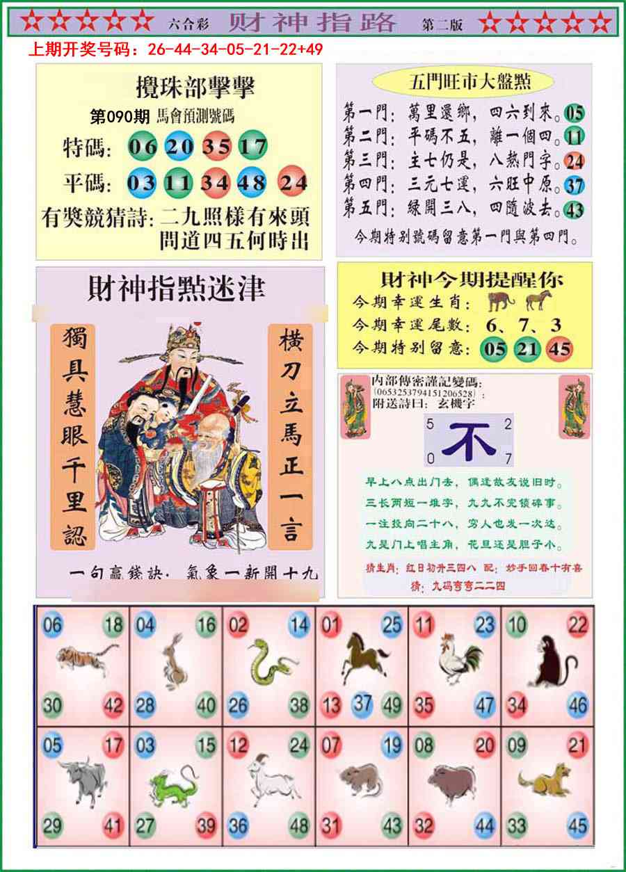 090期财神指路B[图]