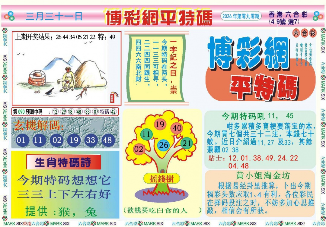 090期博彩网平特报[图]