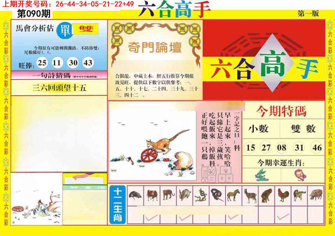 090期六合高手A[图]
