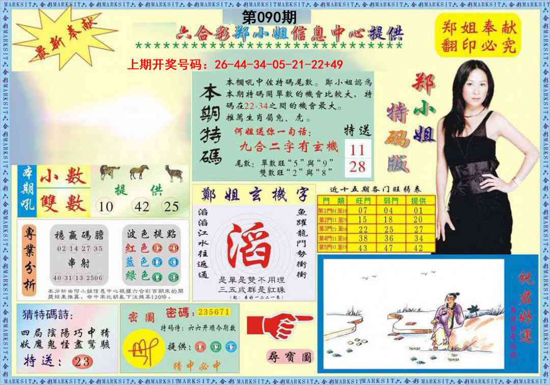 090期郑小姐特码报A[图]