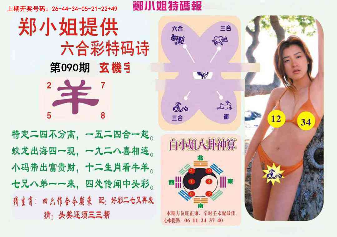 090期郑小姐特码报B[图]